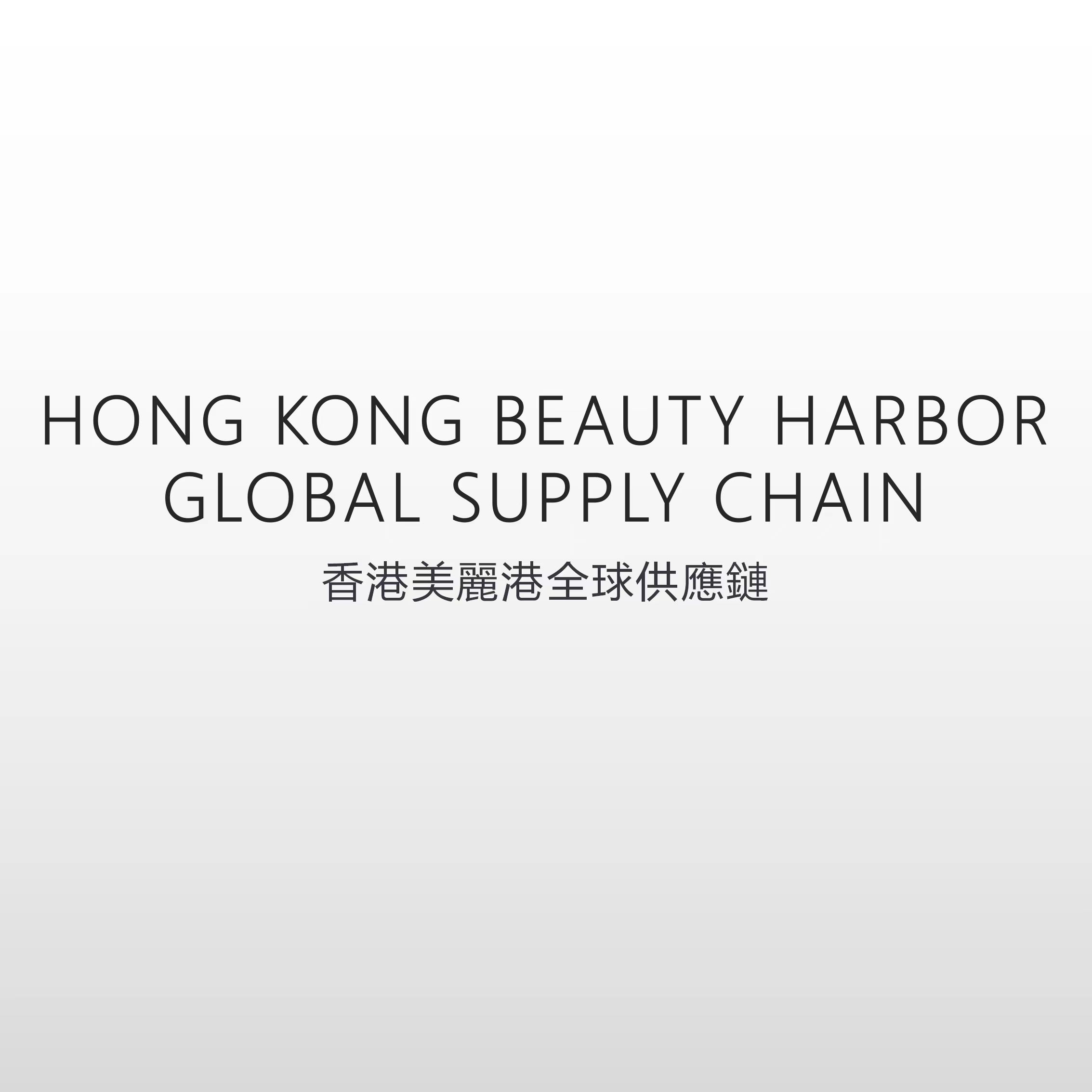 香港美麗港全球供應鏈
